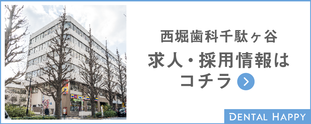 歯科衛生士求人募集/医療法人社団歯周会西堀歯科医院